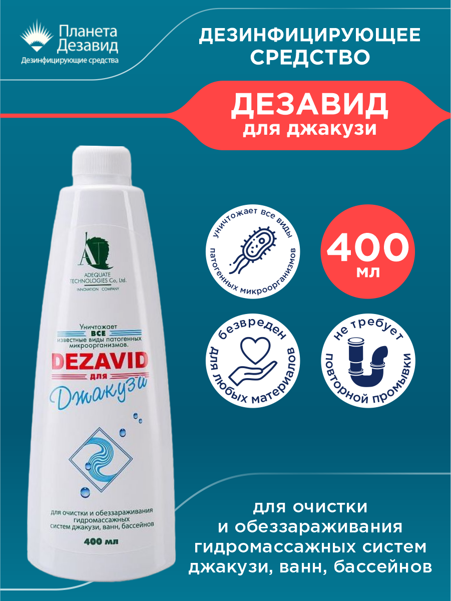Дезинфицирующее средство Дезавид для джакузи 400 мл.