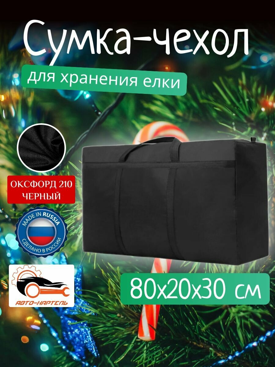 Сумка чехол для хранения елки и новогодних игрушек, Оксфорд 210, 80х20х30, черный
