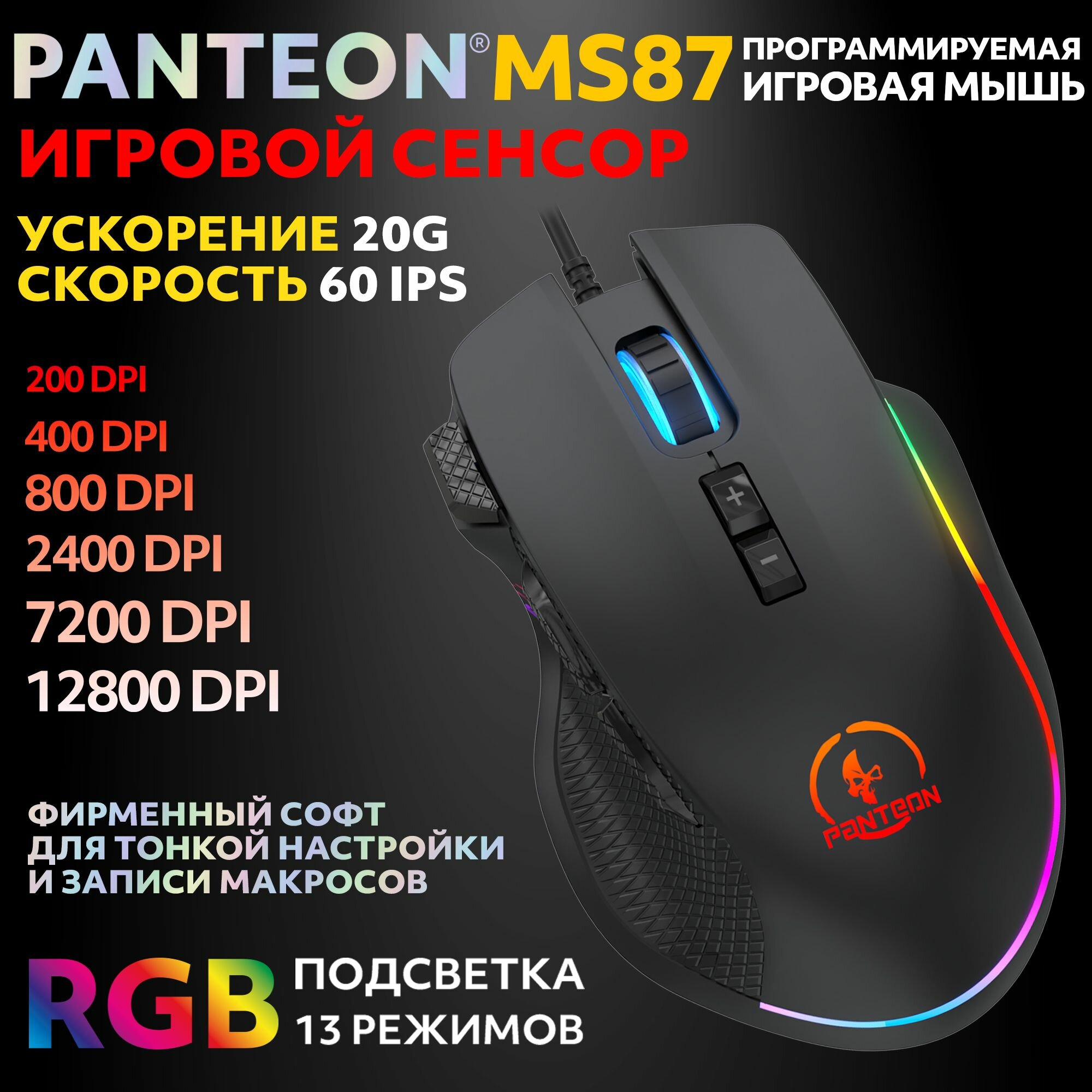 Игровая мышь PANTEON MS87, RGB-подсветка, 7 программируемых кнопок, USB Type-A
