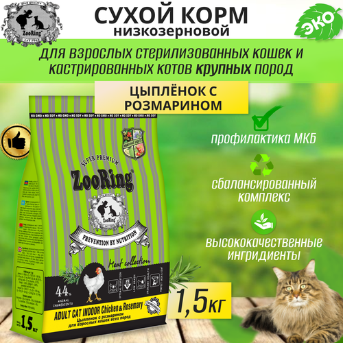 Zooring ADULT CAT INDOOR CHICKEN&rosemary (Цыпленок с розмарином) 1,5 кг