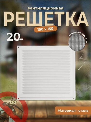 Изображение товара Вентиляционная решетка металлическая, решетка для вентиляции с сеткой 150х150, комплект 20 шт белая
