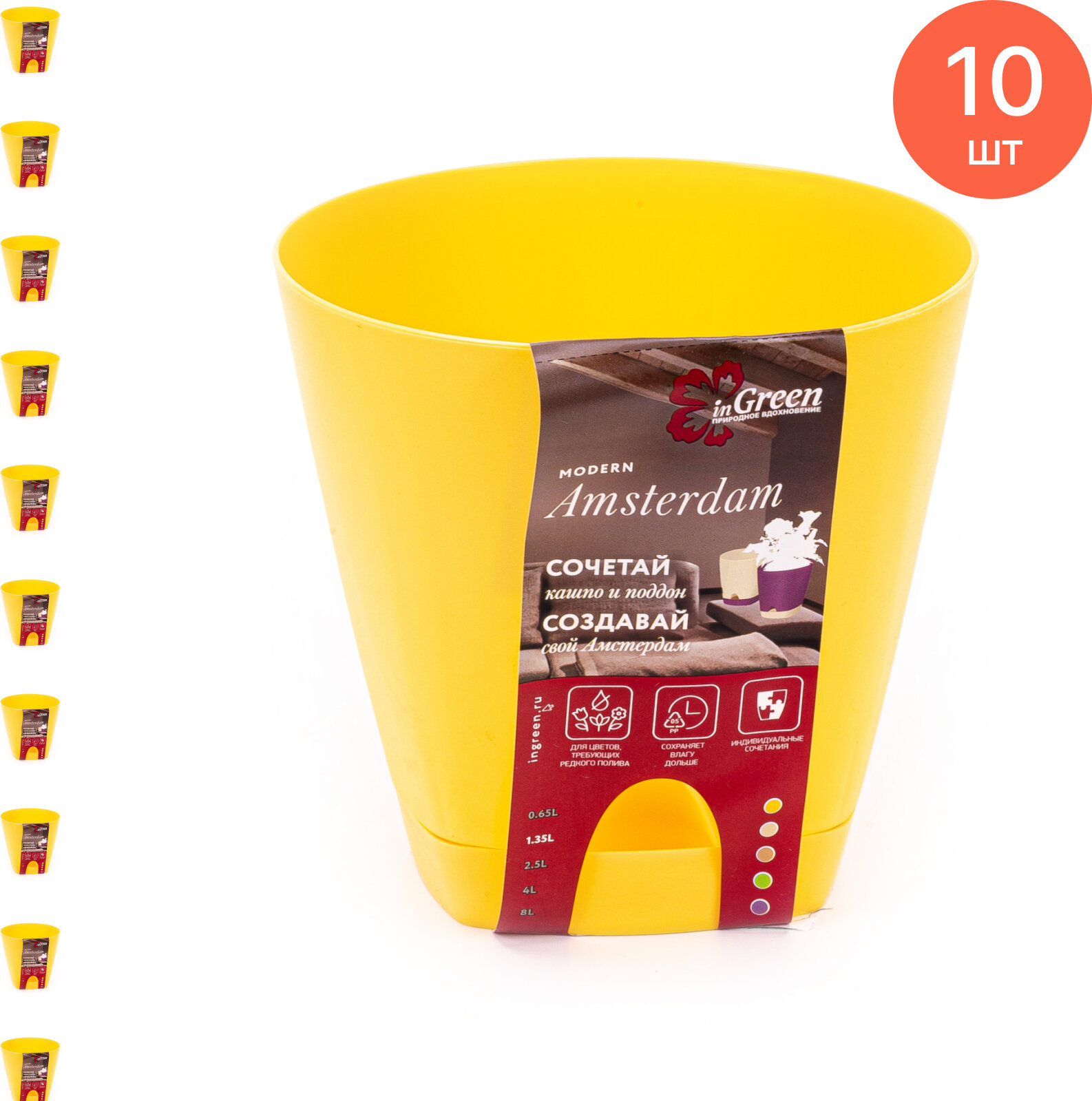 Горшок для цветов InGreen Amsterdam с прикорневым поливом пластик спелая груша d140мм объем 1.35л (комплект из 10 шт)