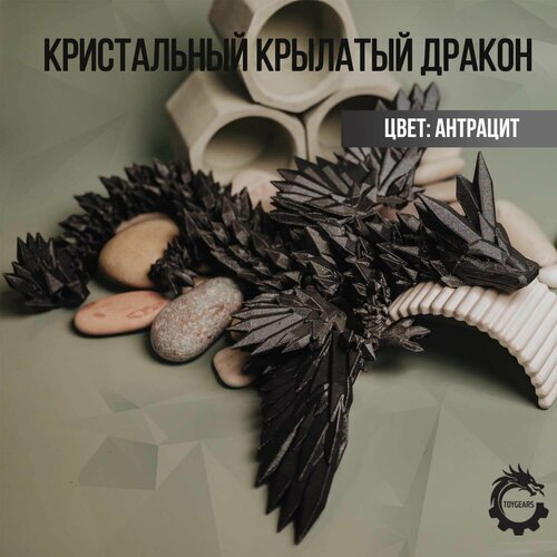 Игрушка подвижная фигурка Кристальный крылатый дракон антрацит 1699₽
