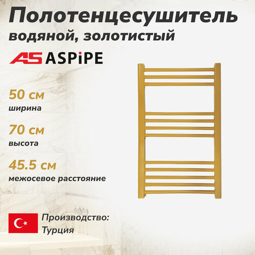 Водяной полотенцесушитель золотистый ASPiPE 500700 9160₽