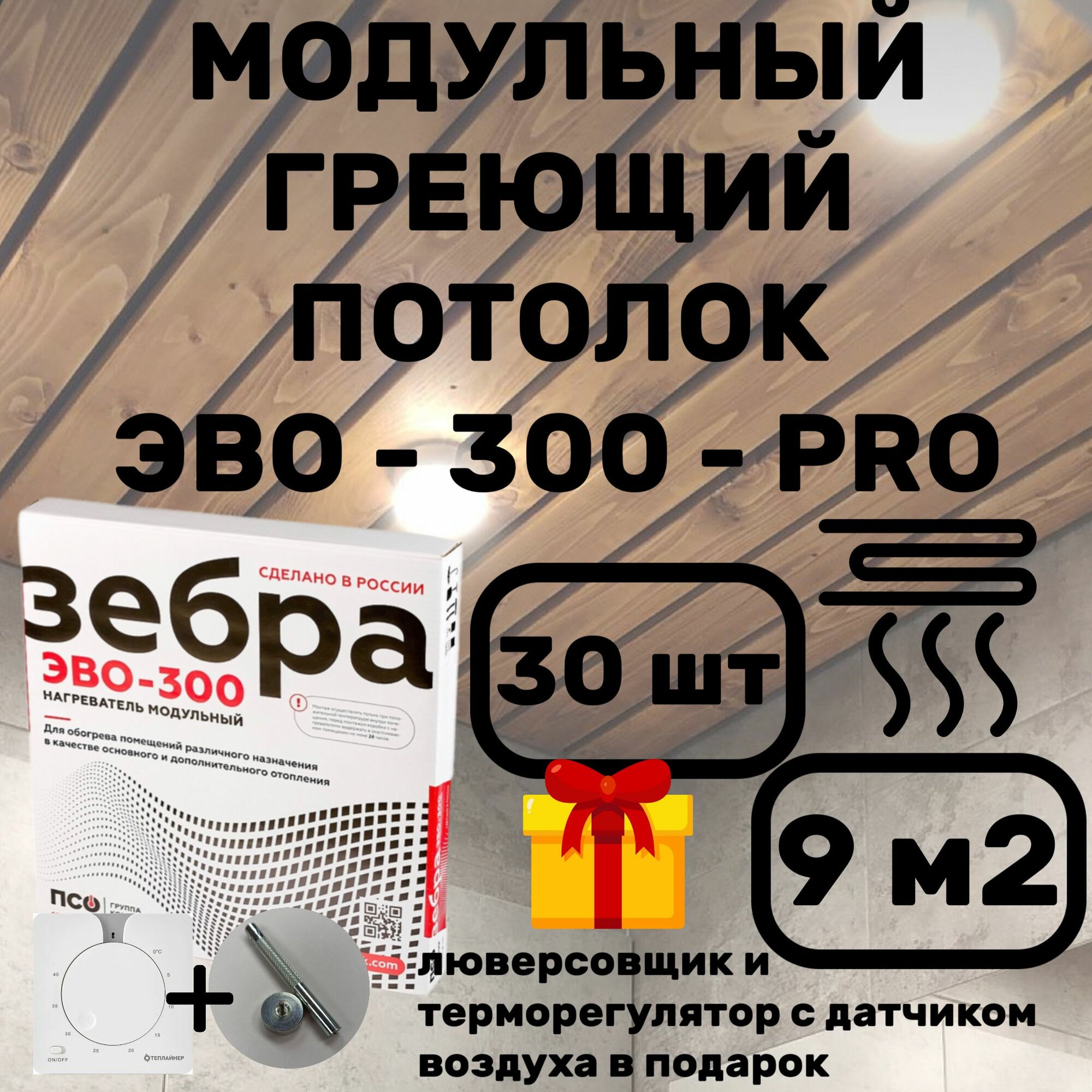 ЭВО-300 PRO Пленочный потолочный нагреватель 05*06 м 30шт