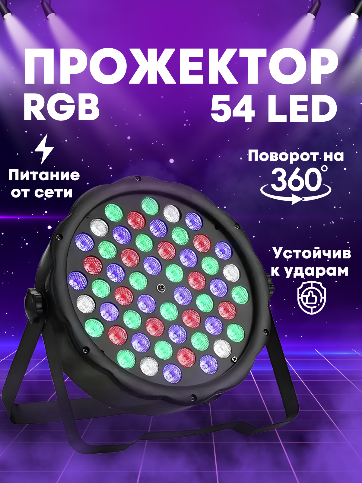 Профессиональное осветительное устройство светодиодный прожектор RGB 54 LED