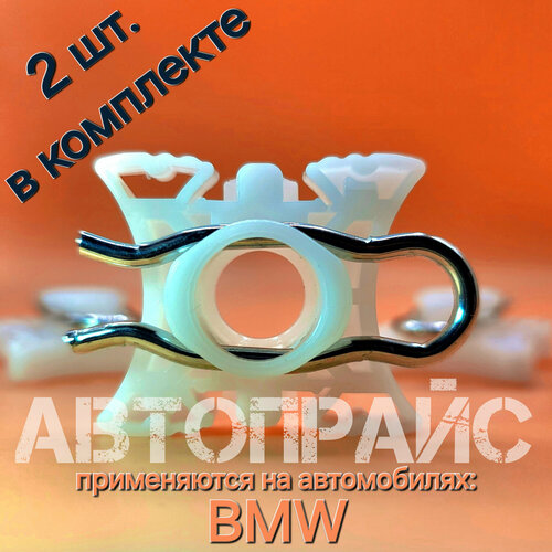 Клипсы крепления стеклоподъемника BMW. OEM: 51321938884, 2 шт