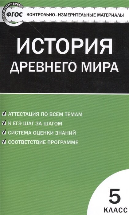 Учебное пособие вако ФГОС Всеобщая история. История древнего мира 5 класс (составлено Волкова К. В. ), (2021), 112 страниц