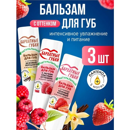 Бальзам для губ с оттенком Бархатные губки малина + клубника + ваниль *3шт