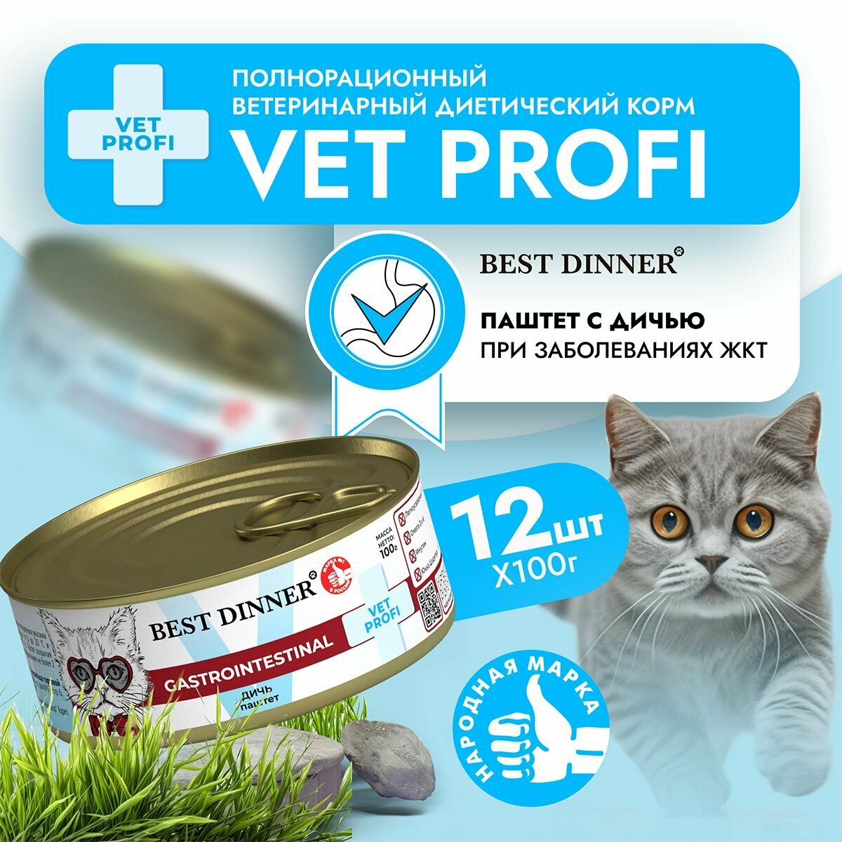 Влажный диетический корм Best Dinner VET PROFI GastroIntestinal для кошек при заболеваниях ЖКТ Дичь (12шт х 100гр)