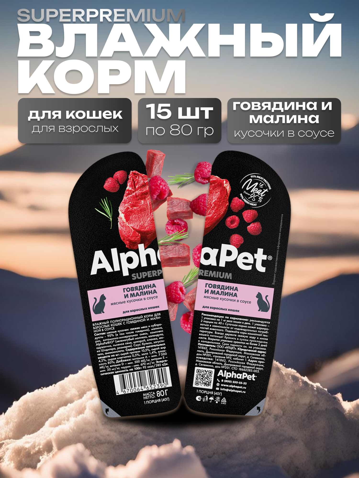 AlphaPet Superpremium Влажный корм для взрослых кошек в соусе Говядина и Малина 15шт по 80 гр