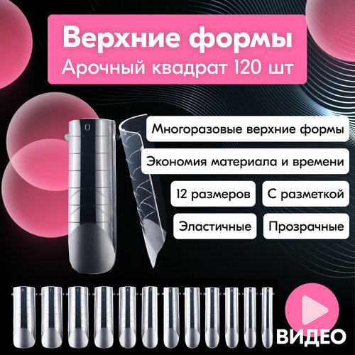 фото Верхние формы для наращивания ногтей, арочный квадрат, прозрачные, 120 шт, nailsprofi