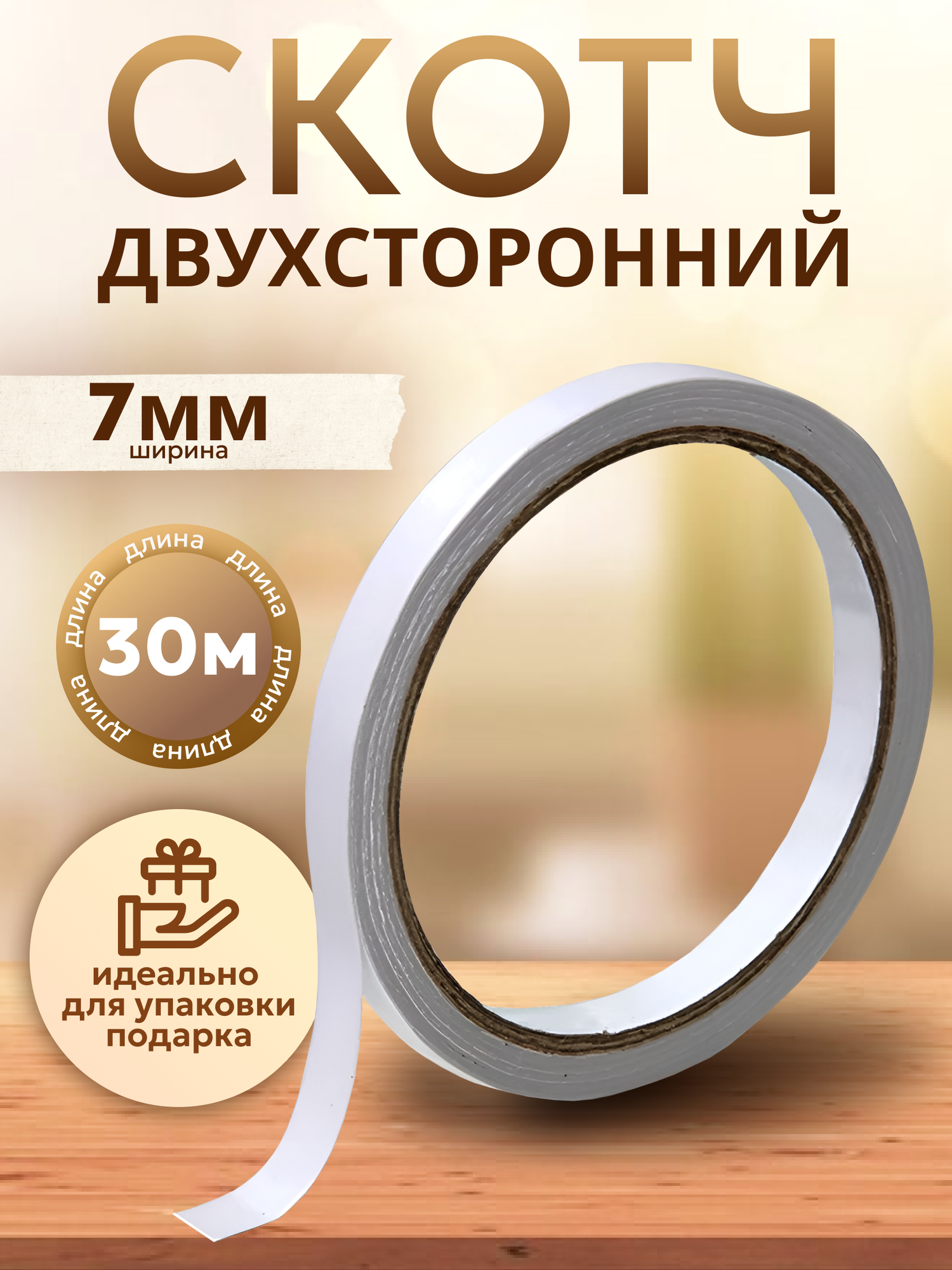 Скотч двухсторонний 7мм /30м/ 3333, - 1 шт ТопТрейдинг