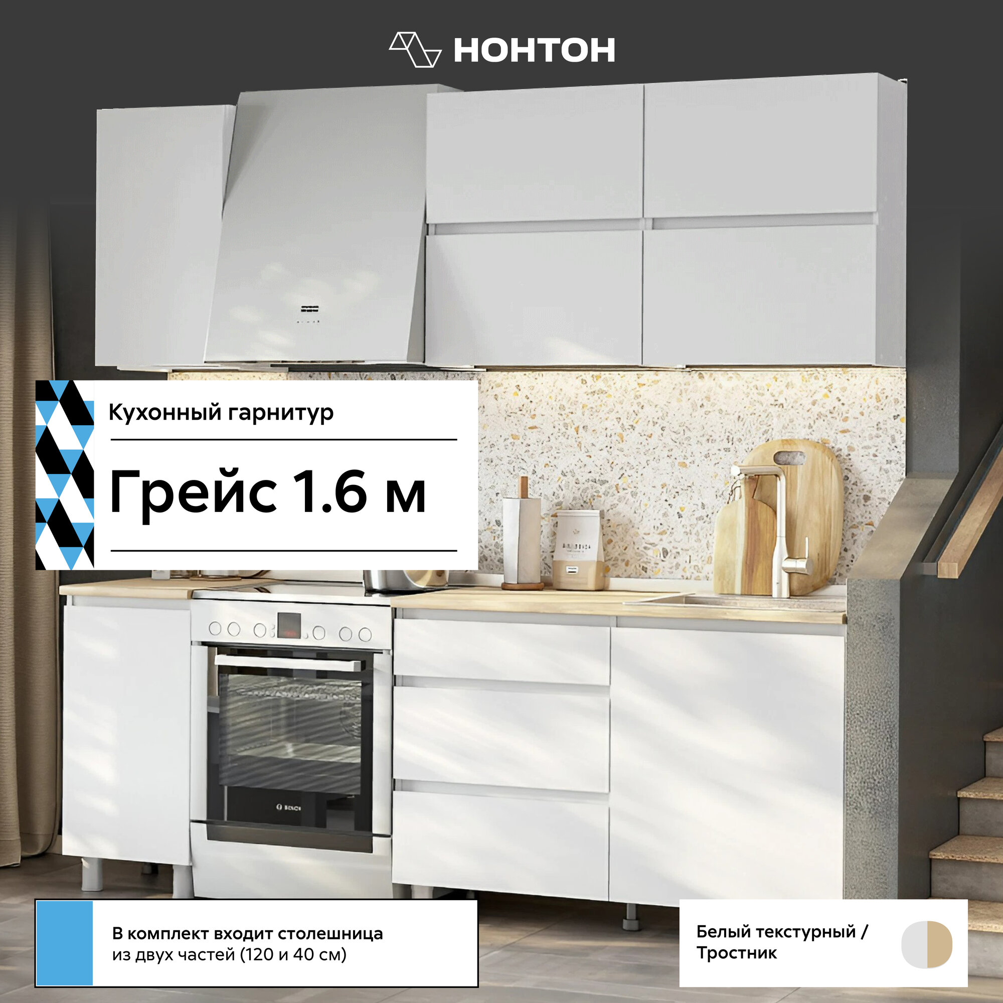 Кухонный гарнитур Нонтон Грейс 1.6 м белый текстурный / тростник