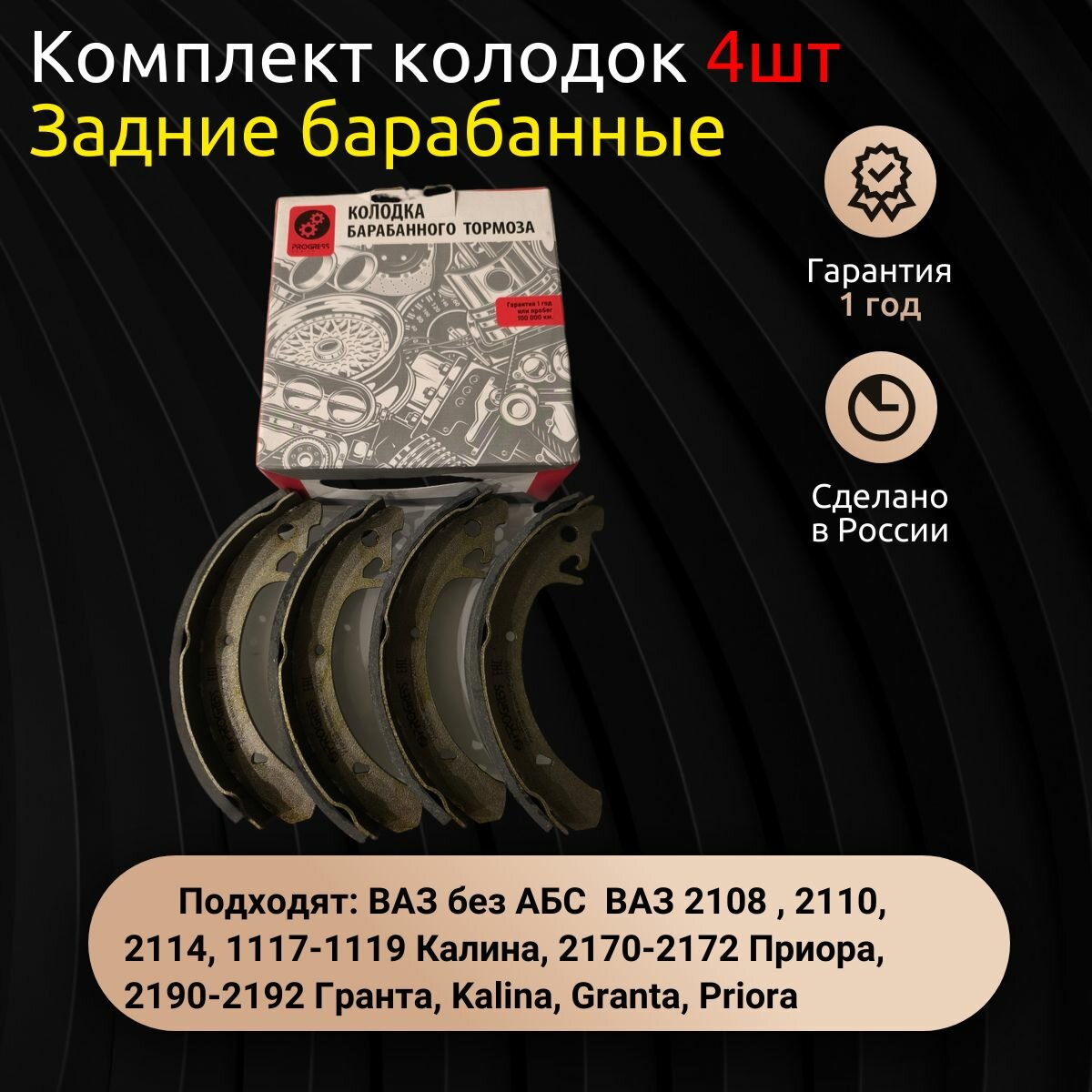 Колодка тормозная задняя (кт. 4 шт.) для а/м ВАЗ 2108-21099, 2110-12,1118, 2170