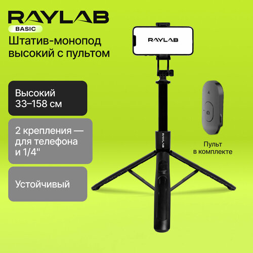 Штатив монопод для селфи Raylab MT-TH, 33-158 см, с пультом