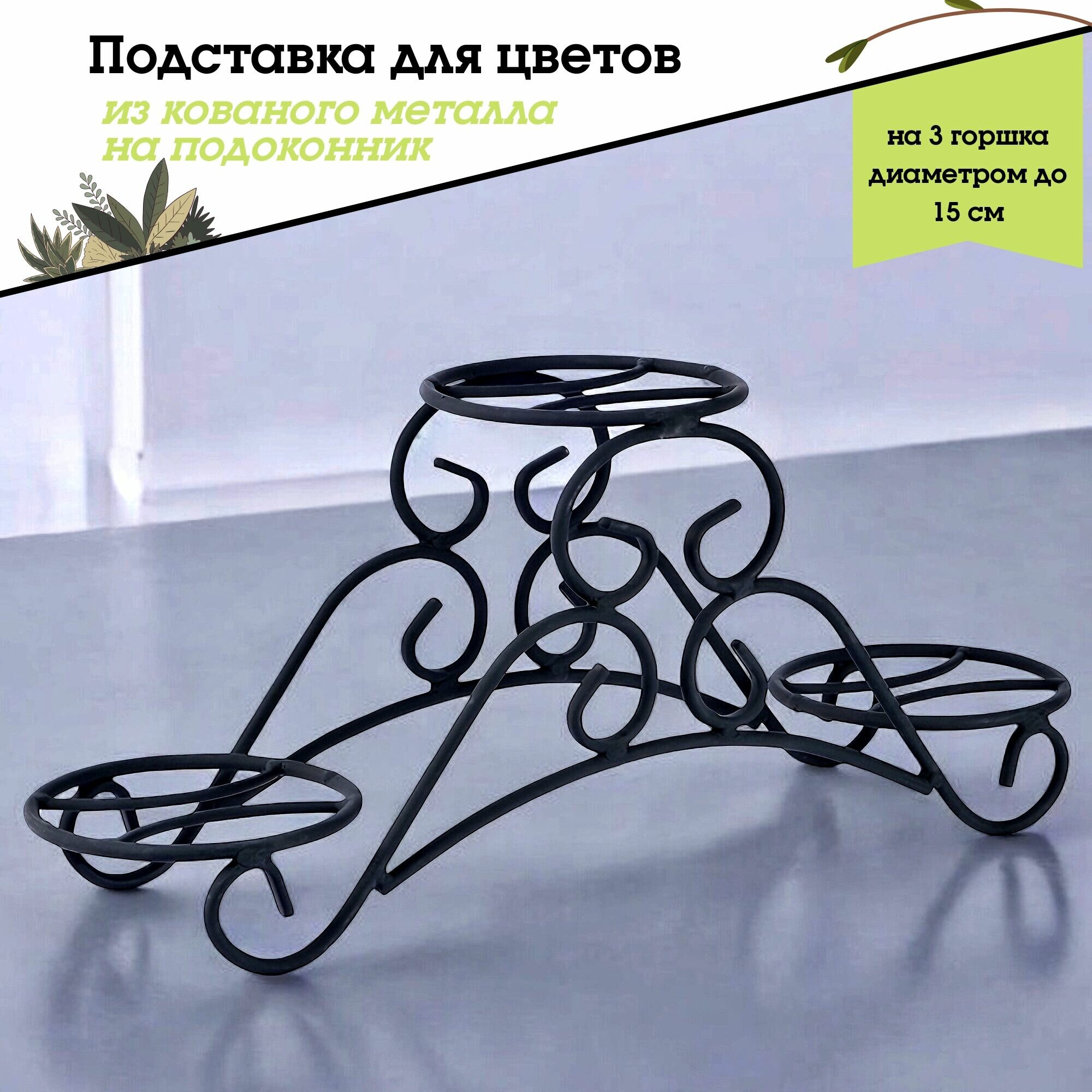 Металлическая подставка для цветов, Для цветов для Души, черный