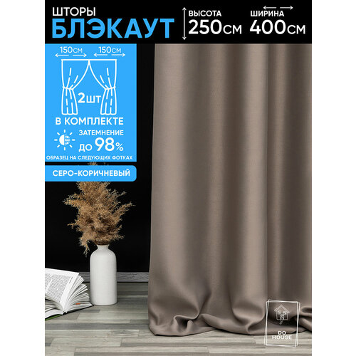 Шторы DO-HOUSE блэкаут, 2шт, 200*250см, цвет серо-коричневый