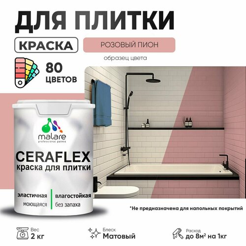фото Краска акриловая (ак) malare ceraflex моющаяся матовая розовый пион 2 кг