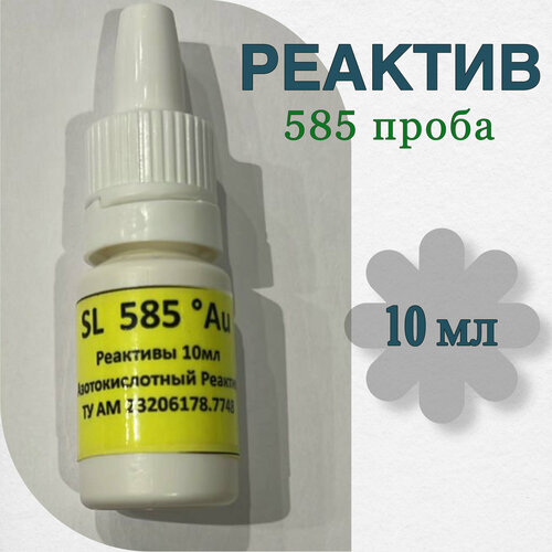 Реактив на золота 585 пробы 10 мл, 14 ct ( кислотный)