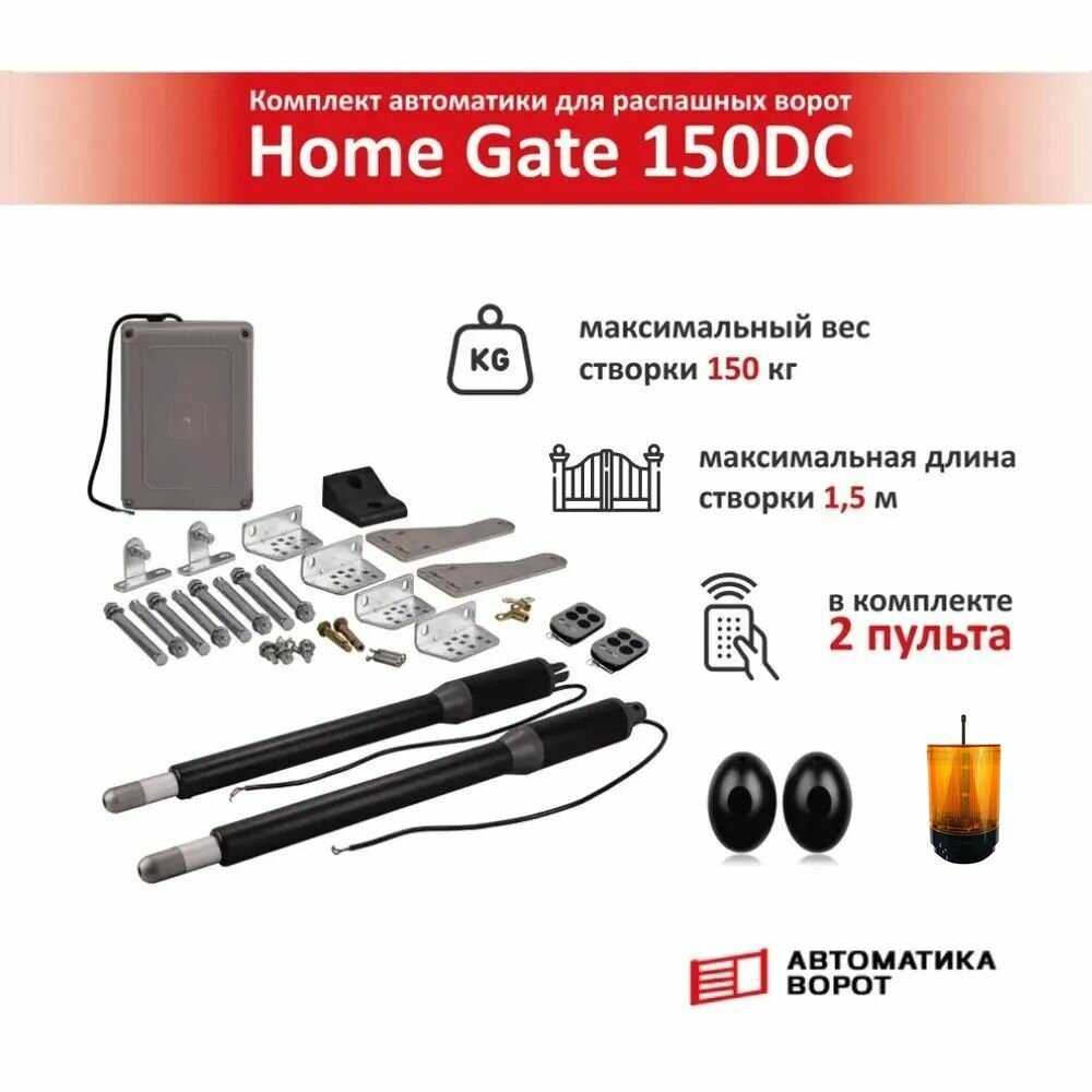 Комплект для распашных ворот Home Gate 150DC с сигнальной лампой YS-430 и фотоэлементами / макс. вес одной створки 150 кг макс. длина створки 1.5 м