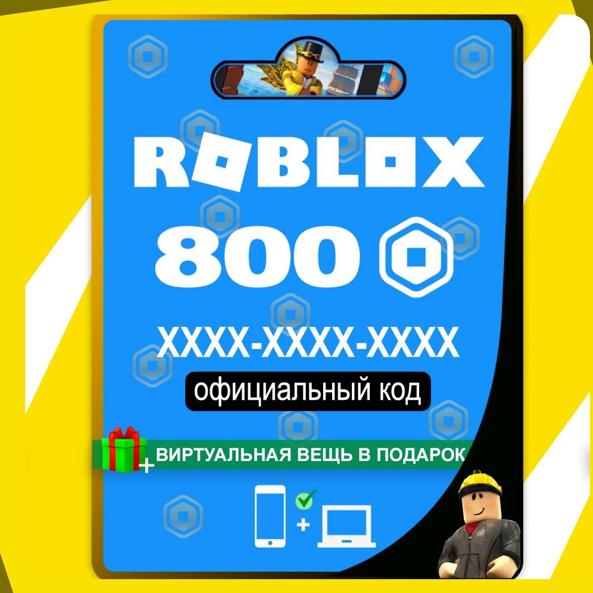Игровая валюта платформы Roblox - Robux + подарок / Пополнение счета Roblox / Подарочная карта Роблокс / Gift Card (Весь мир, Россия, Беларусь) — фото 1