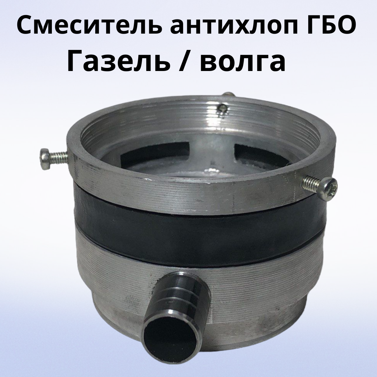 Смеситель инжектор ГАЗ "Хлопушка "