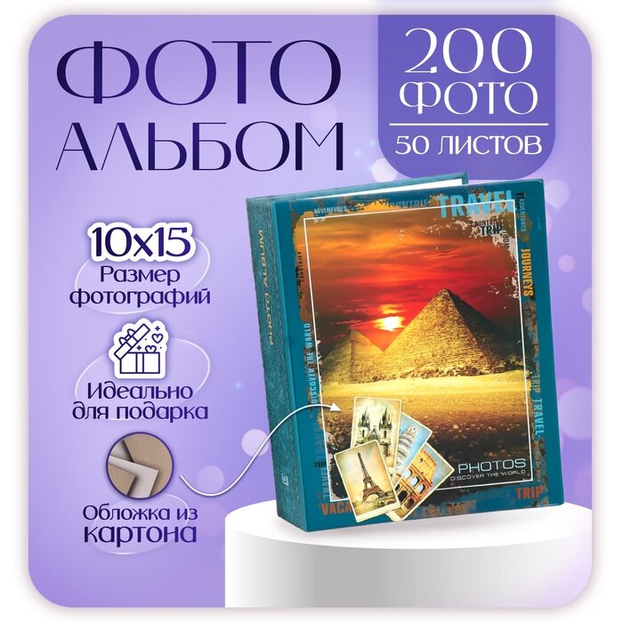 Фотоальбом "Путешествие" 50 лист 200 фотографий 10х15 см