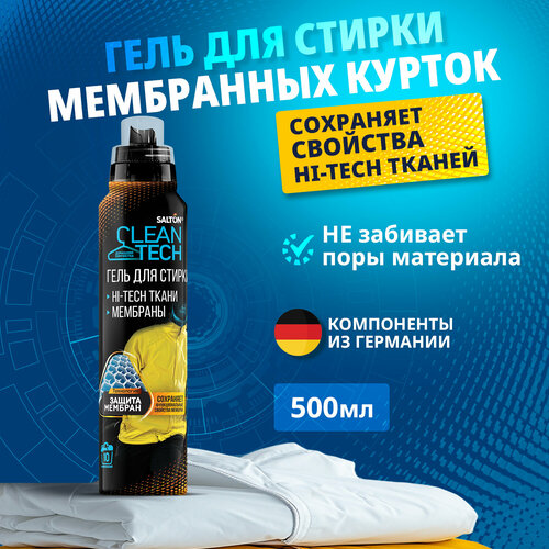 Гель для стирки Salton CleanTech для изделий с климатическими мембранами, 600 г, 0.5 л, для стойких загрязнений, защита от окрашивания