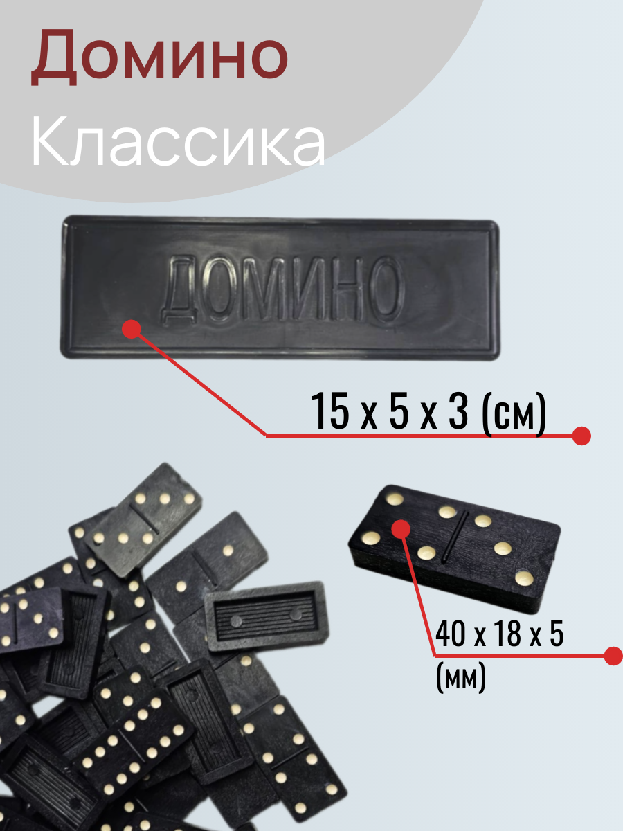 Домино классическое чёрное. Настольная игра Домино, 28 костей в футляре. — фото 1