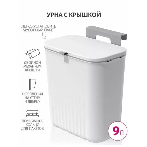 Мусорное ведро подвесное 9л