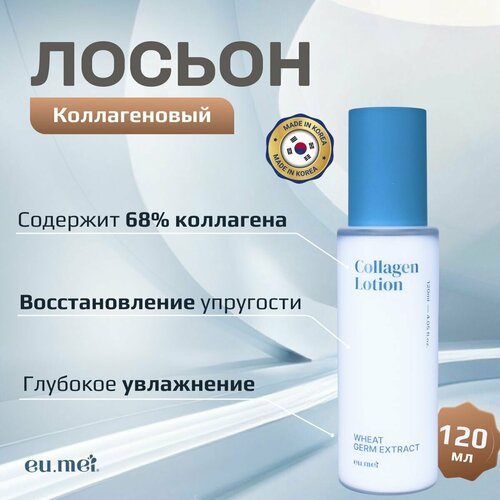 Eu.Mei Коллагеновый Лосьон (120 мл)Collagen Lotion