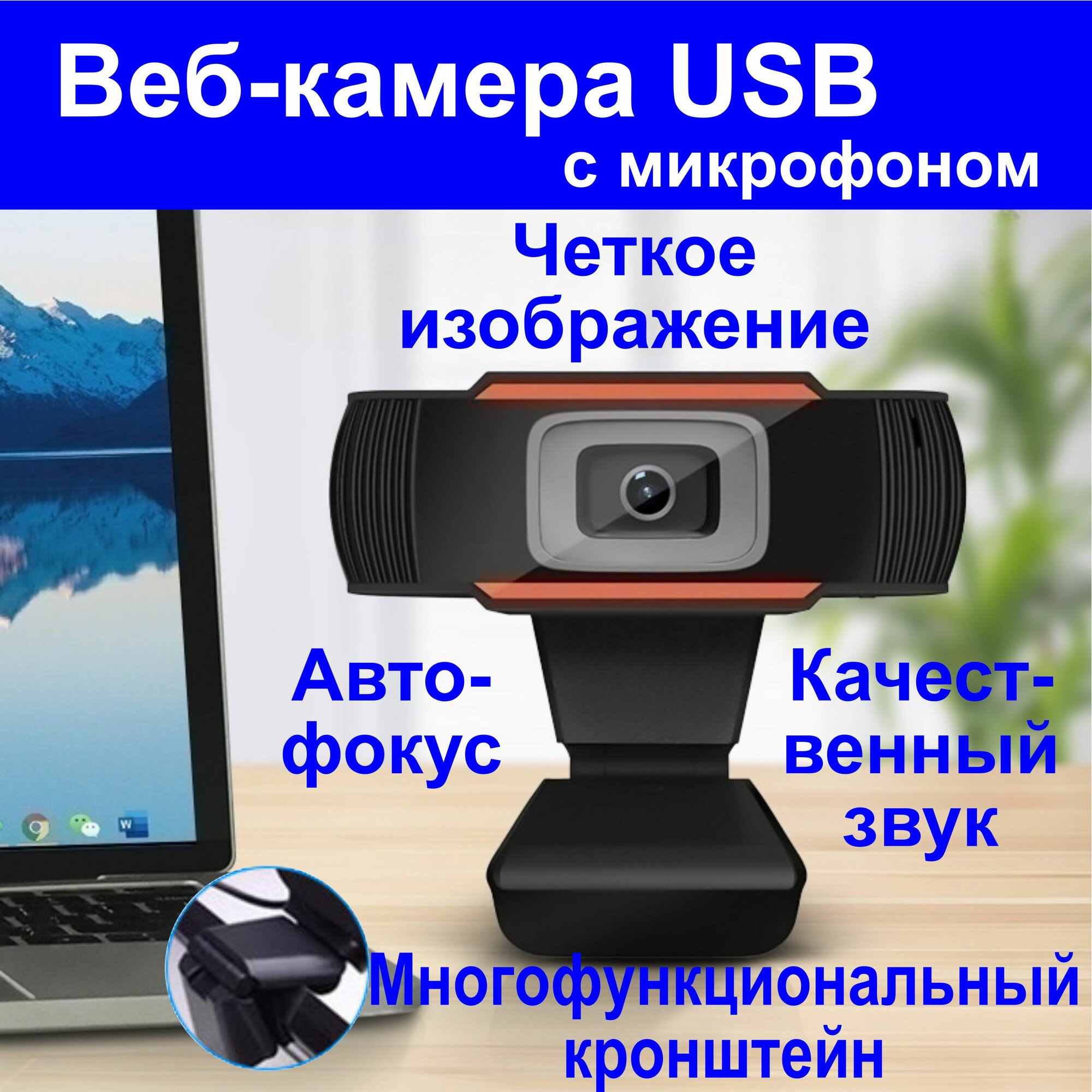 Веб камера для ПК с микрофоном HD, через USB; Web камера для компьютера