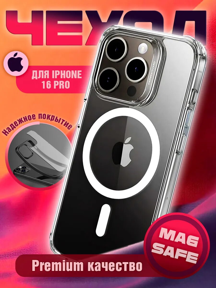 Чехол на iPhone 16 Pro MagSafe силиконовый бампер с магнитом