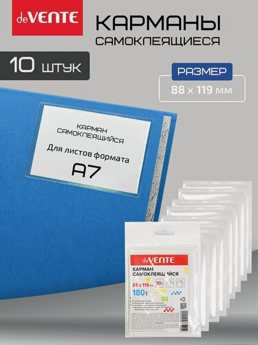 Изображение товара Карманы самоклеящиеся информационные для А7, 88x119 мм, ПВХ 180 мкм, прозрачный, 10 шт