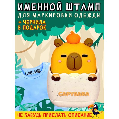 Именной штамп для одежды