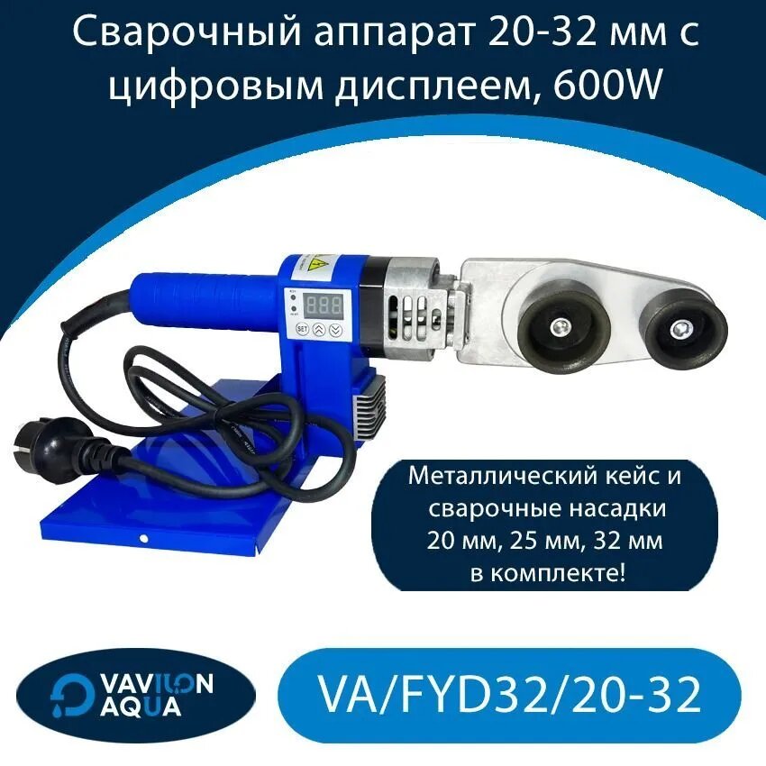 Сварочный аппарат Vavilon Aqua (20-32) цифр. дисплей /с комплектом насадок, 600W