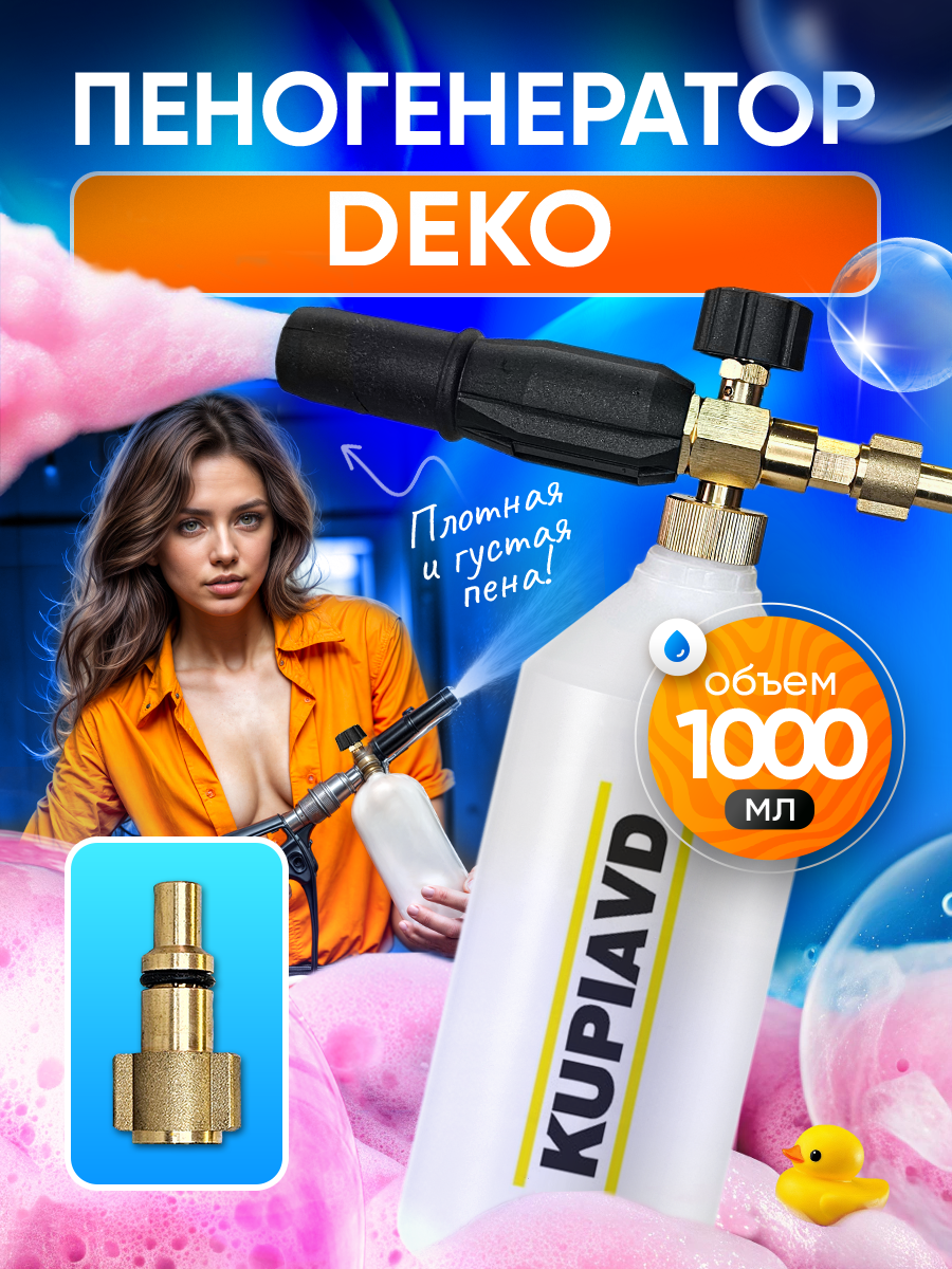 Пенная насадка для DEKO