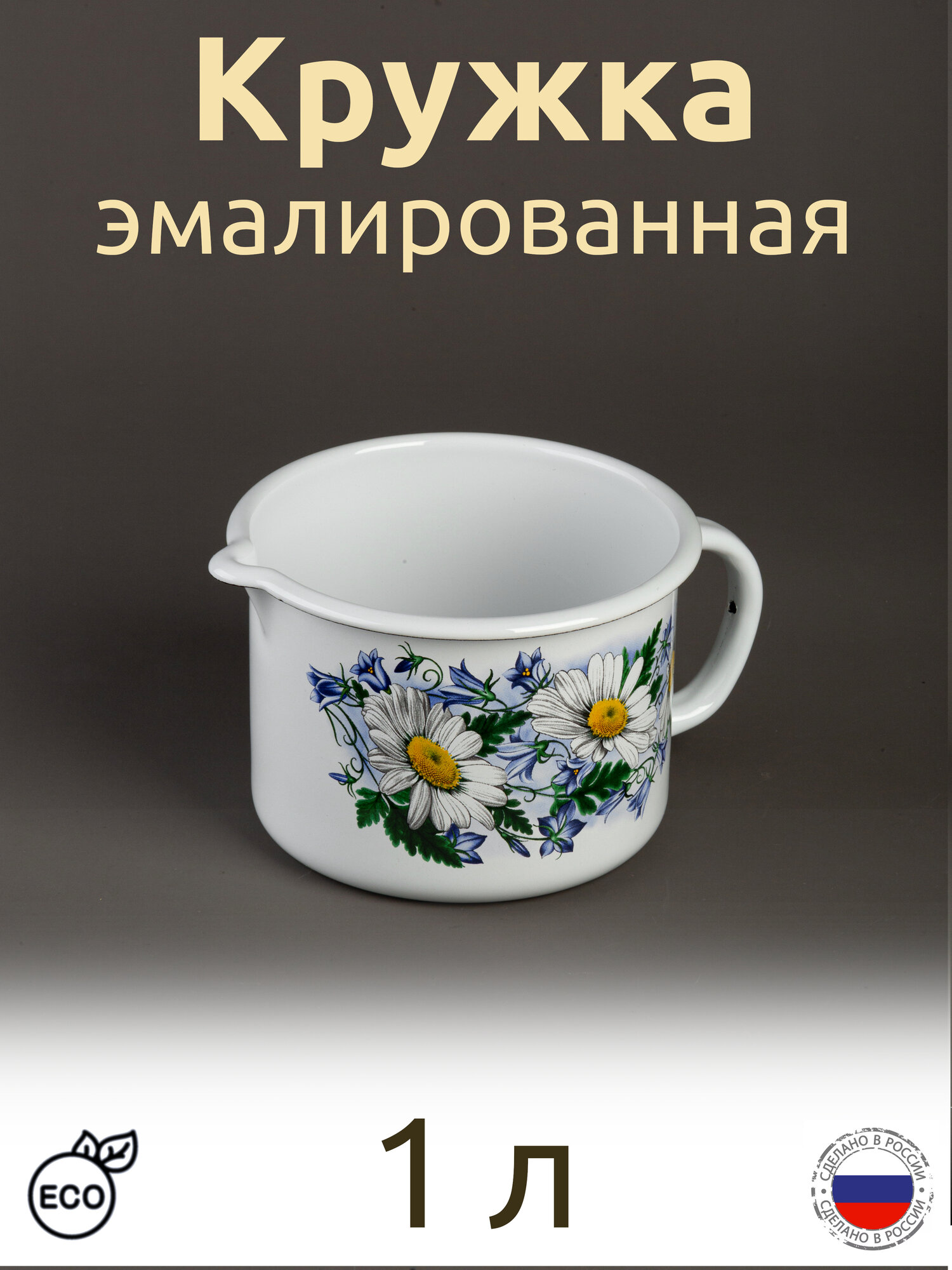 Кружка 1 л эмалированная с носиком белая с рисунком Ромашковое поле