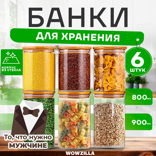 Банки для сыпучих продуктов WOWZILLA