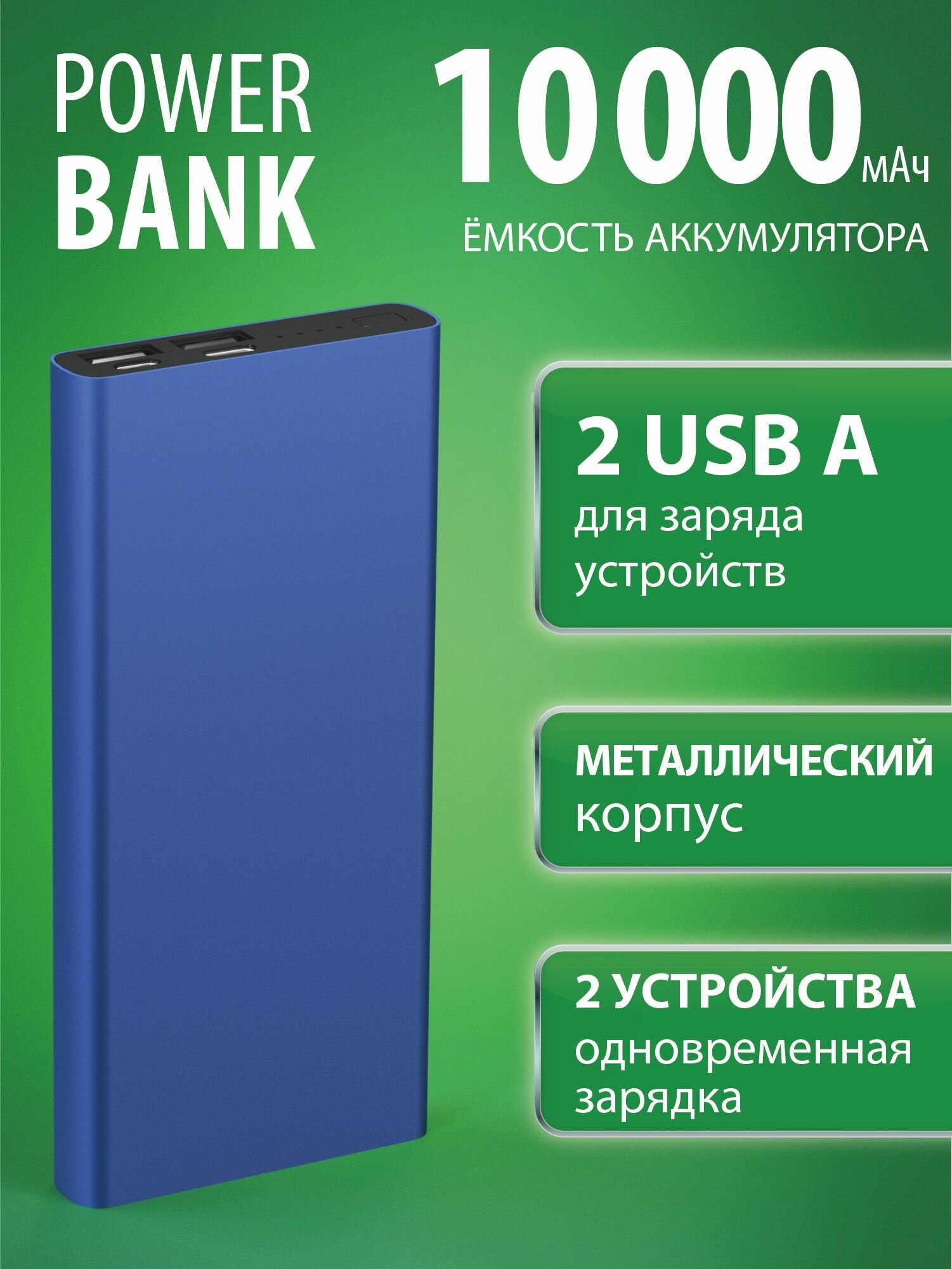 Повербанк 10000 мАч 10,5Вт голубой металлический корпус LED-индикатор 2 порта USB