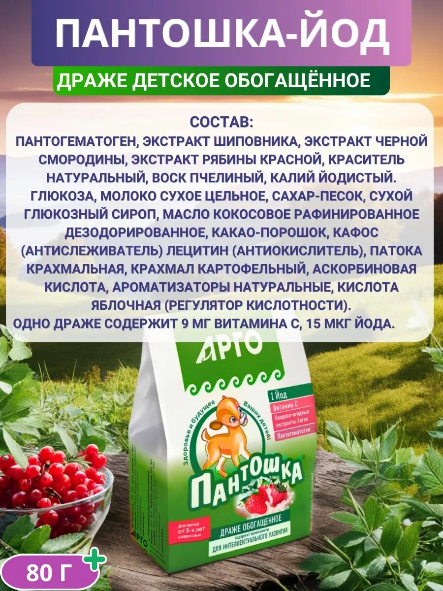 Драже Пантошка-Йод для восполнения дефицита йода, 80 г — фото 1