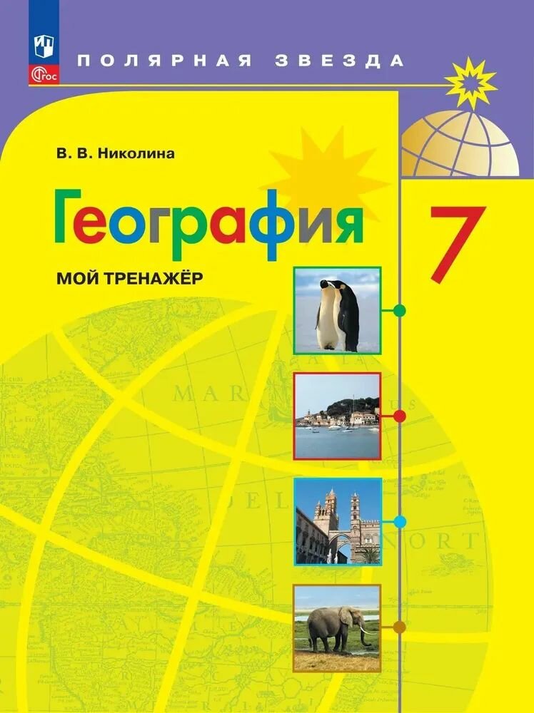 География 7 класс. Мой тренажер. Николина В. В. Полярная звезда