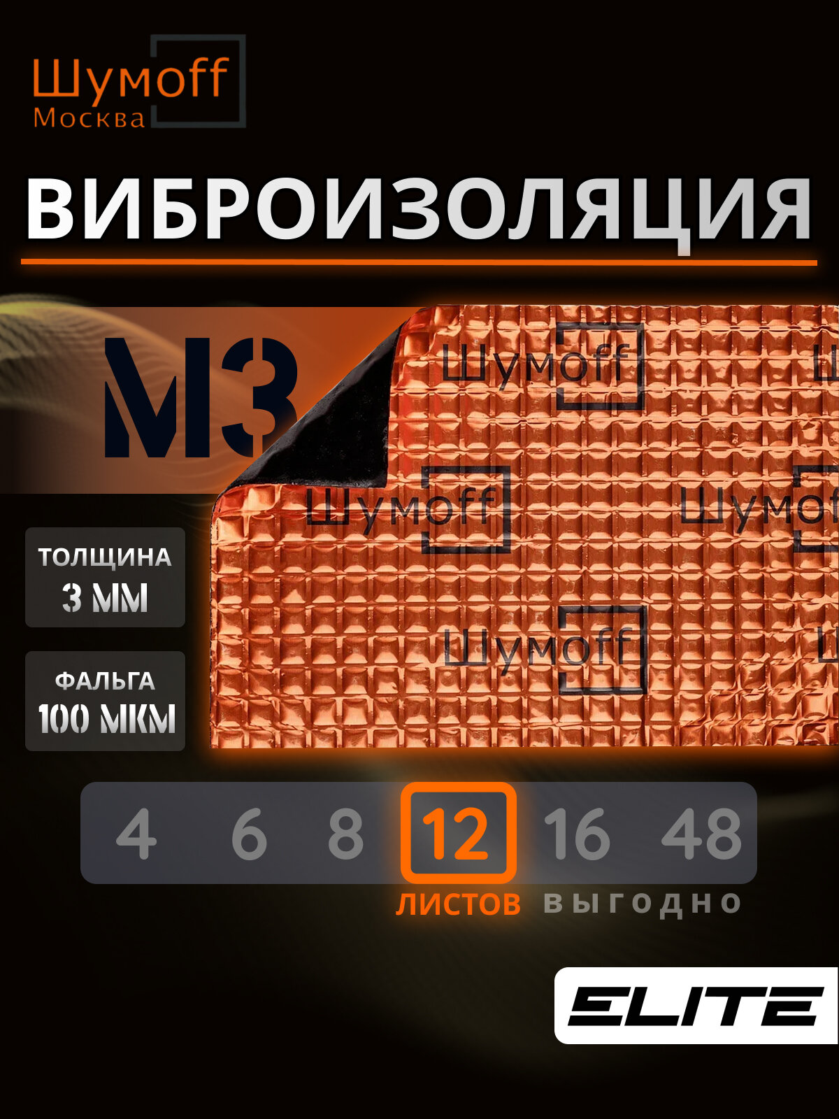 Шумоизоляция автомобиля, Виброизоляционный материал для авто Шумофф М3, 12 листов - 27 x 37см Вибродемпфер для пола, арок, багажника