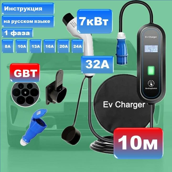 Зарядное устройство GBT 220в 7кВт 10м с сумкой