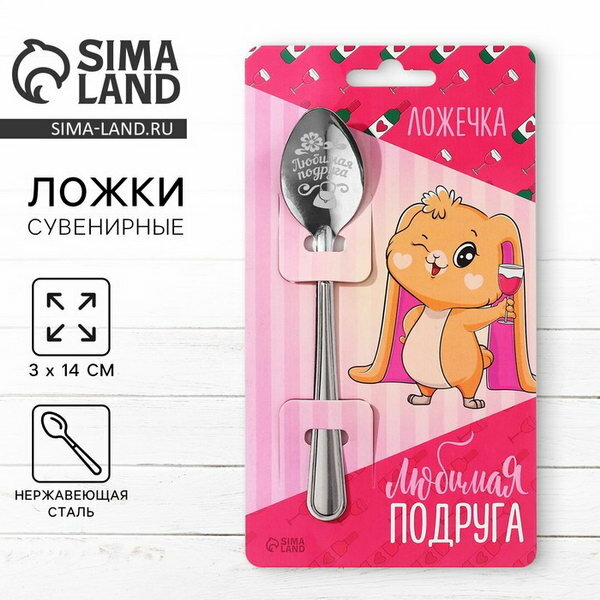 Ложка чайная с гравировкой "Любимая подруга", h=14 см, назначение: сувенирные, 3 шт.