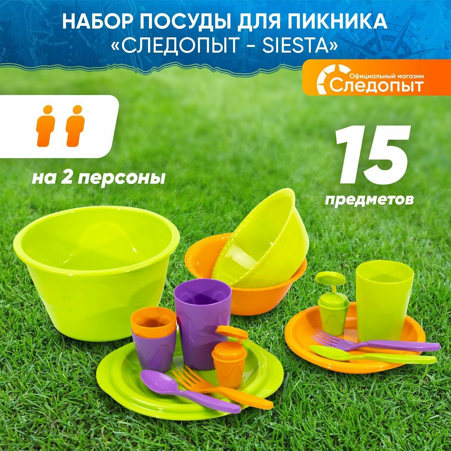 Набор посуды Следопыт "Siesta", для пикника, на 2 чел, пластик