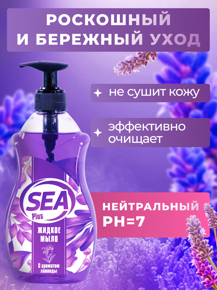 Жидкое мыло SEA PLUS для рук и тела, с ароматом лаванды, увлажняющий эффект, Турция, 500мл — фото 1