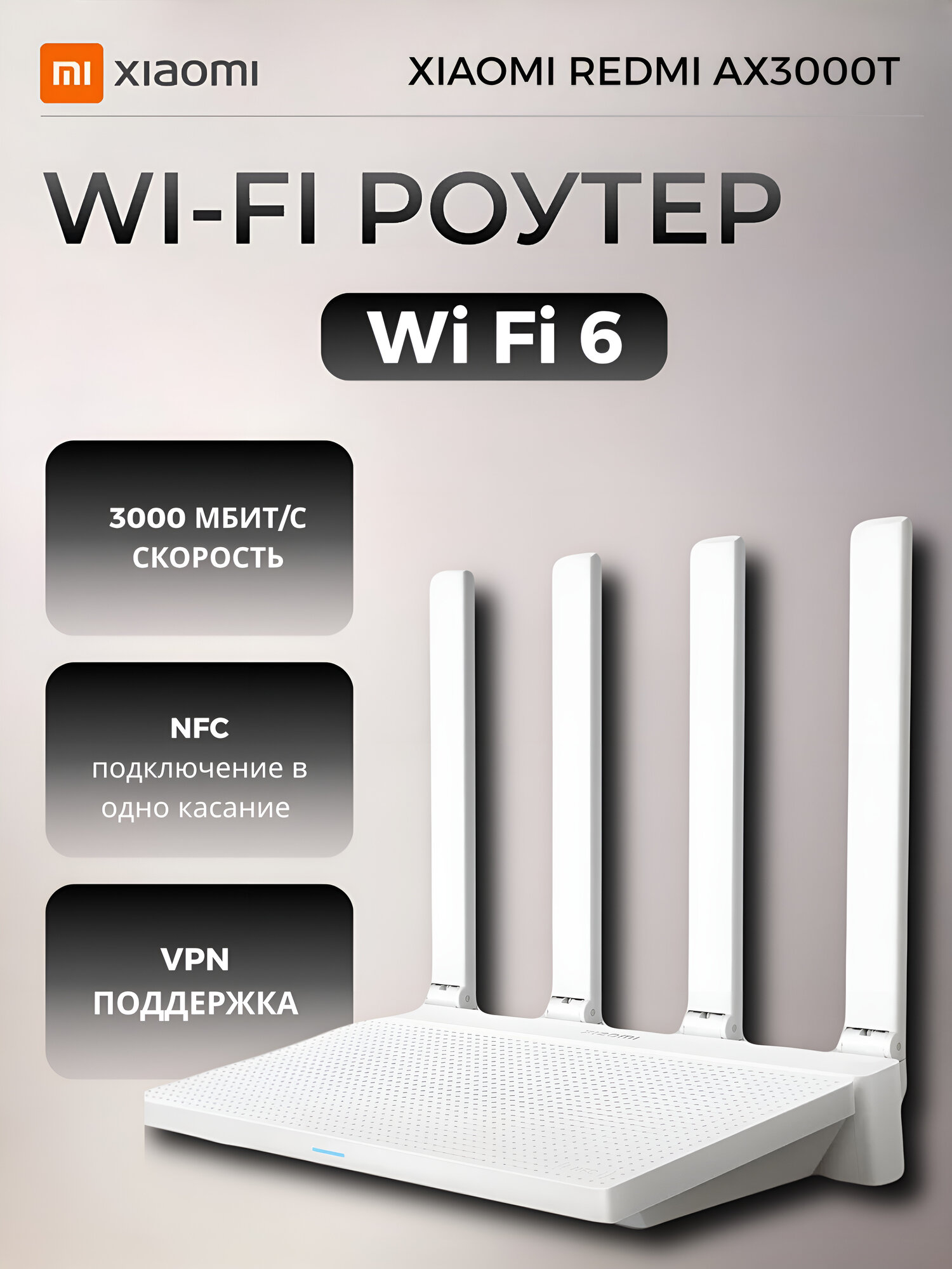 Wi-Fi Роутер Xiaomi Mi Router AX3000T до 3000 Мбит/с, двухдиапазонный.
