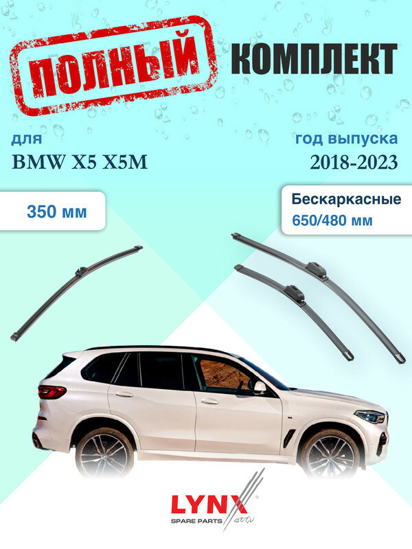 Щетки стеклоочистителя для BMW X5, X5M G05, F95 2018-2023, щетки стеклоочистителя 650/480 мм бескаркасные передние и дворник 350мм задний / Дворники 650 480 БМВ Х5